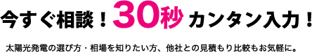 今すぐ相談！30秒カンタン入力！