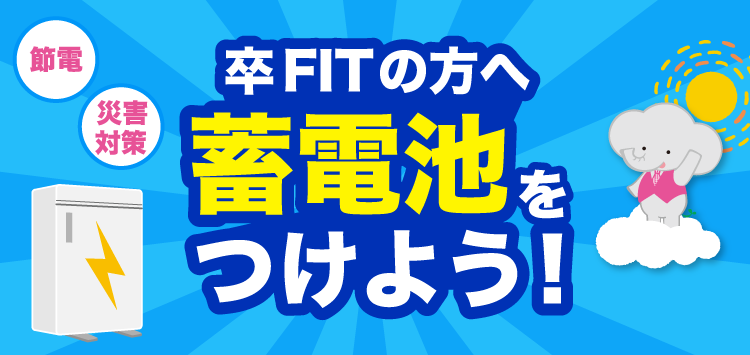 卒FIT後も安心！蓄電池の導入はゆめソーラー
