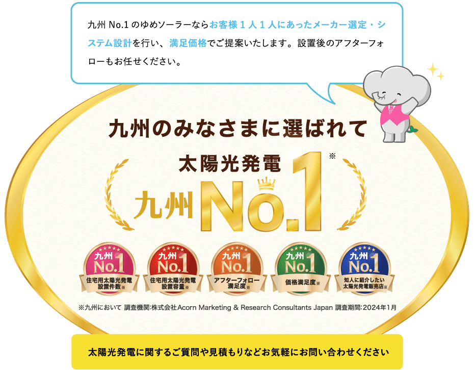 九州の皆様に選ばれて太陽光発電No.1