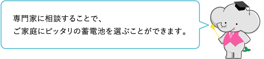 専門家に相談することでご家庭にピッタリの蓄電池を選ぶことができます