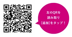 QRを読み取り「追加」をタップ！