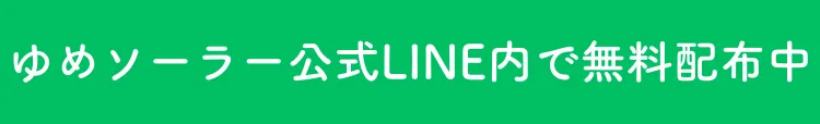 ゆめソーラー公式LINEで無料配布中