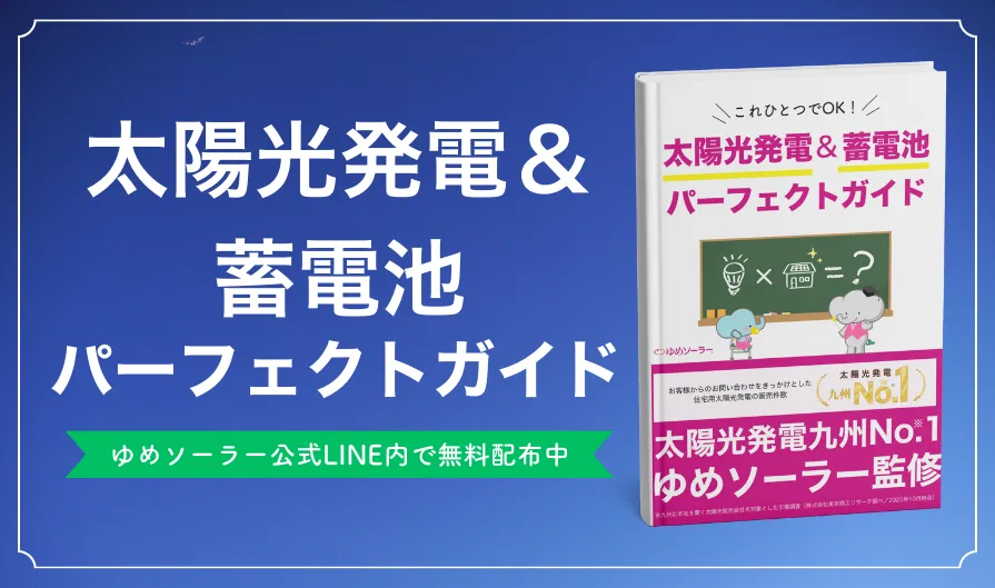 太陽光発電専門店 ゆめソーラーが太陽光発電や蓄電池に関する電子書籍を配布中。公式LINEを追加で、太陽光発電＆蓄電池パーフェクトガイドをプレゼント！