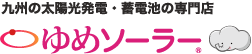 九州の太陽光発電・蓄電池の専門店 ゆめソーラー®
