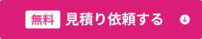 無料見積り依頼する