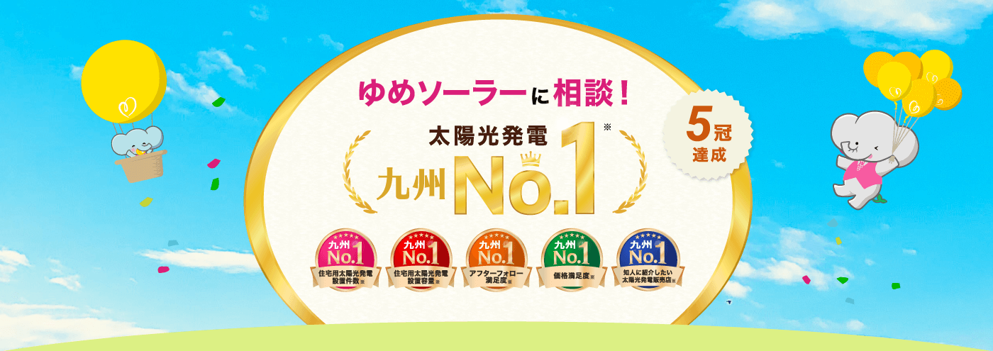 ゆめソーラーに相談！太陽光発電九州No.1