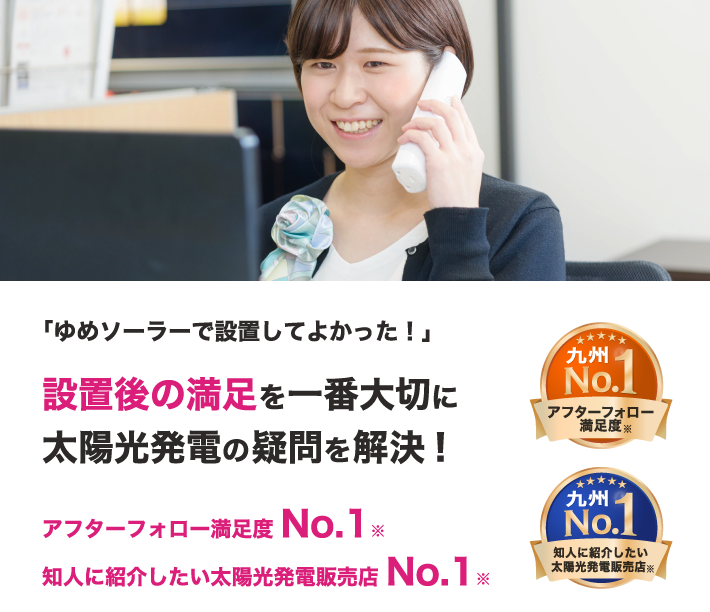 アフタフォロー満足＆知人に紹介したい太陽光発電販売店no1
