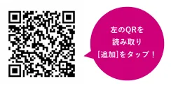 QRを読み取り「追加」をタップ！