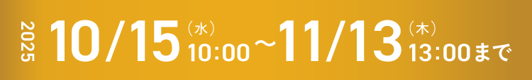 応募期間 2025 7/22(火)10:00～7/31(木)18:00まで