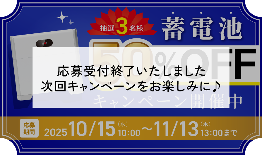 太陽光発電専門店 ゆめソーラーが蓄電池50%OFFキャンペーンを実施中。公式LINEをフォロー&アンケート回答で蓄電池50％OFFの権利が3名様に当たる！