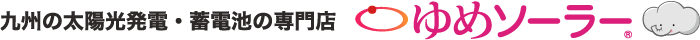 九州の太陽光発電・蓄電池の専門店 ゆめソーラー®