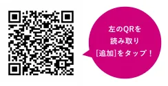 QRを読み取り「追加」をタップ！