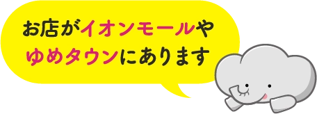お店がイオンモールやゆめタウンにあります