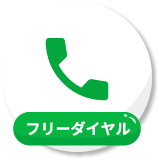 フリーダイヤル