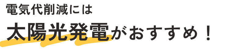 電気代削減には 太陽光発電がおすすめ！