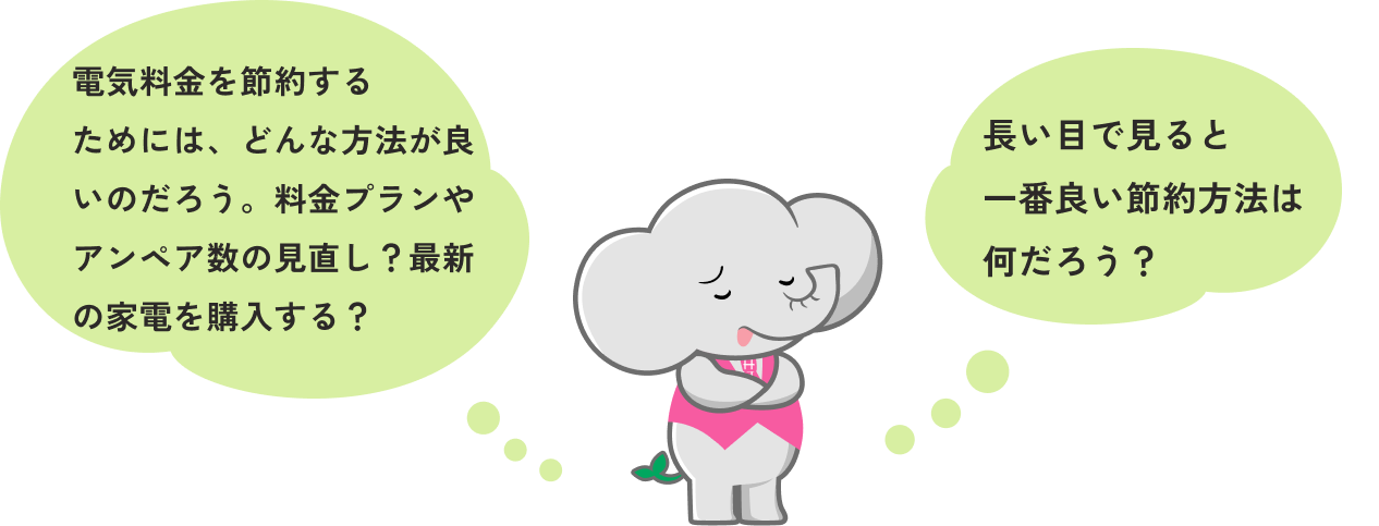 電気料金を節約するためには、どんな方法が良いのだろう。料金プランやアンペア数の見直し？最新の家電を購入する？ 長い目で見ると一番良い節約方法は何だろう？