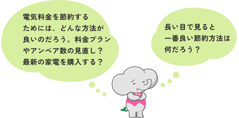 電気料金を節約するためには、どんな方法が良いのだろう。料金プランやアンペア数の見直し？最新の家電を購入する？ 長い目で見ると一番良い節約方法は何だろう？