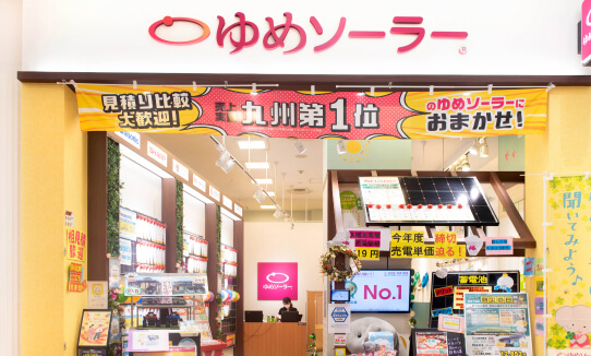 ゆめソーラー直方店