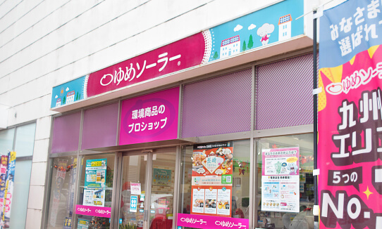 ゆめソーラーさが店