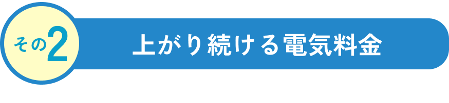 その2 上がり続ける電気料金