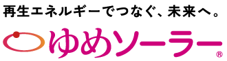 ゆめソーラー
