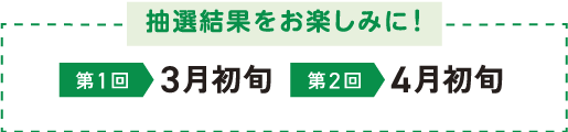 抽選結果