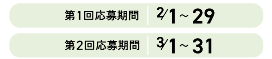 応募期間:2/1～3/31