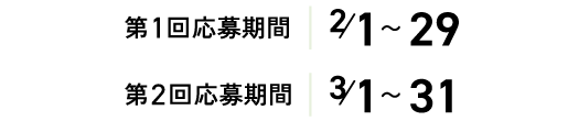 応募期間:2/1～3/31