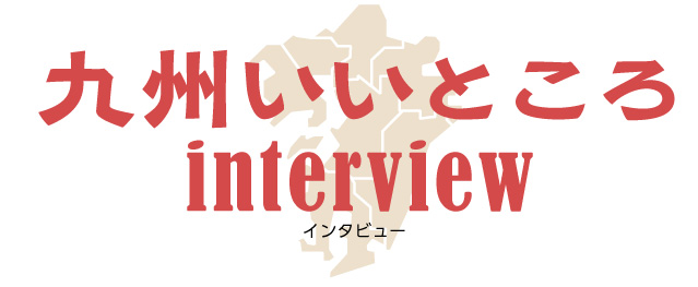 九州のいいところインタビュー