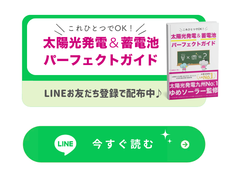 太陽光発電と蓄電池のパーフェクトガイドをLINEお友だち登録で配布中。今すぐ読む