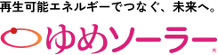 ゆめソーラー