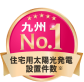 住宅用太陽光発電 設置件数 九州No.1