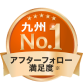 アフターフォロー満足度 九州No.1