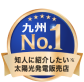 知人に紹介したい太陽光・蓄電池販売店 九州No.1