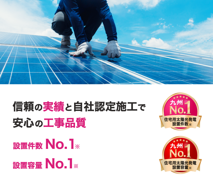 住宅用太陽光発電 設置件数＆設置容量no1