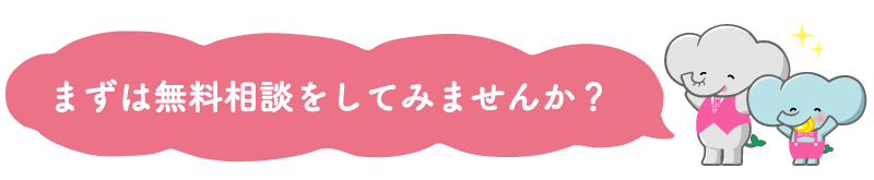 まずは無料相談をしてみませんか？
