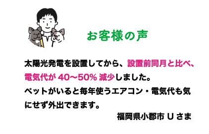 設置されたお客様の声をご紹介