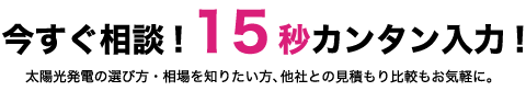 今すぐ相談!25秒カンタン入力!