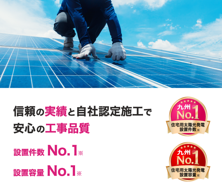 住宅用太陽光発電 設置件数&設置容量no1