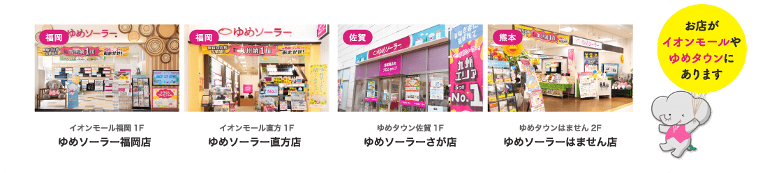 お店をイオンモールやゆめタウンに展開中