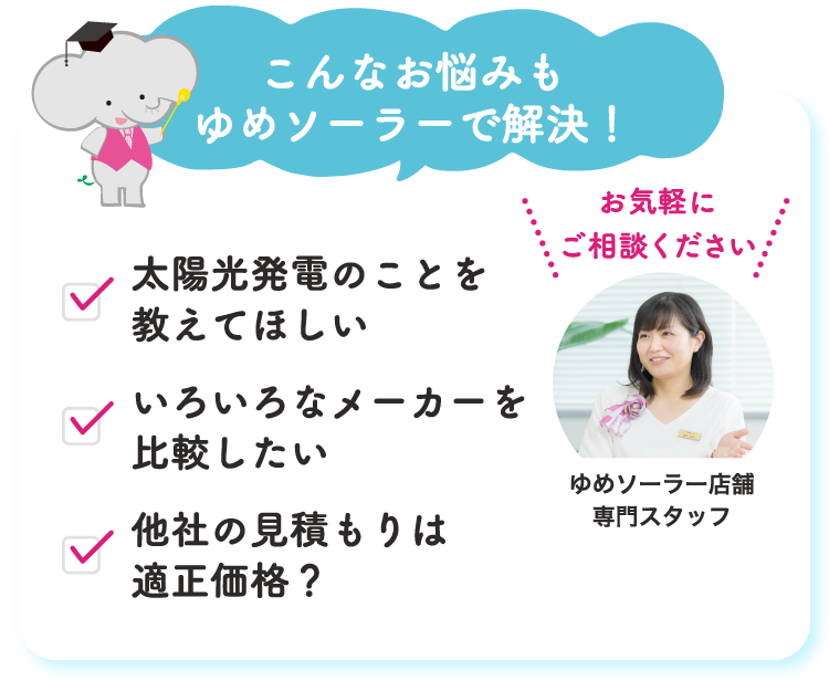 こんな悩みもゆめソーラーで解決!
