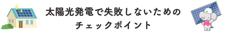 太陽光発電で失敗しないためのチェックポイント