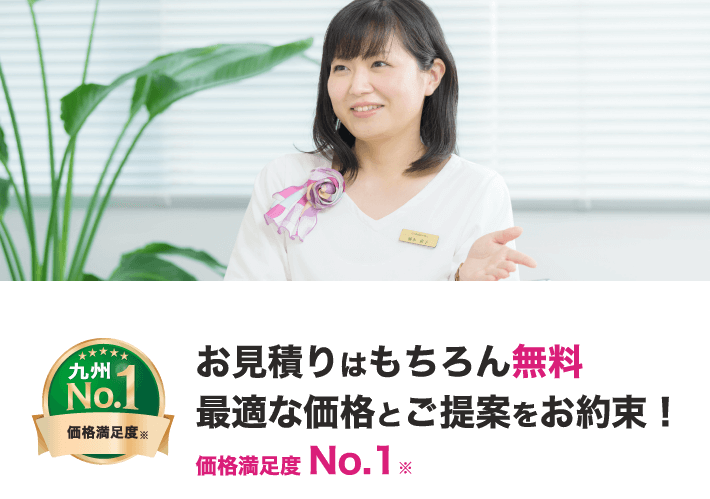 価格満足度no1