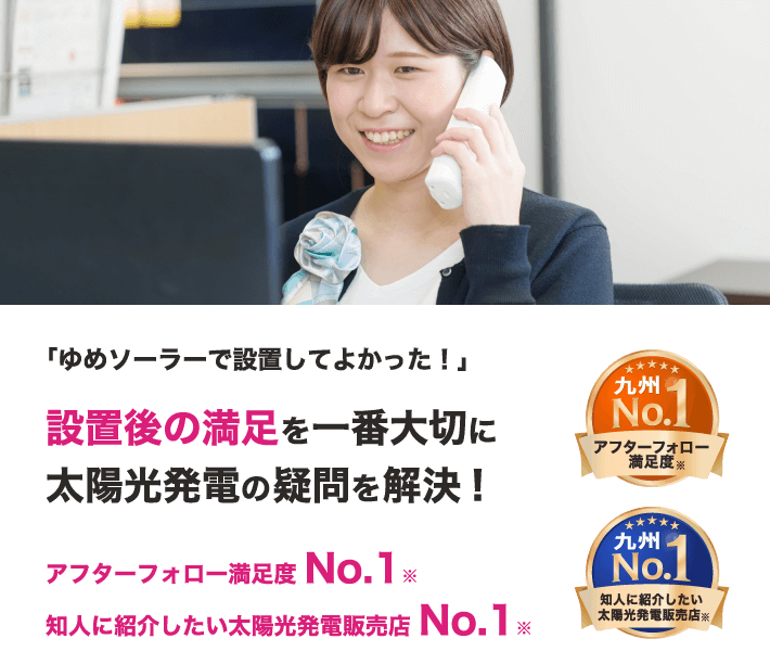 アフタフォロー満足＆知人に紹介したい太陽光発電販売店no1