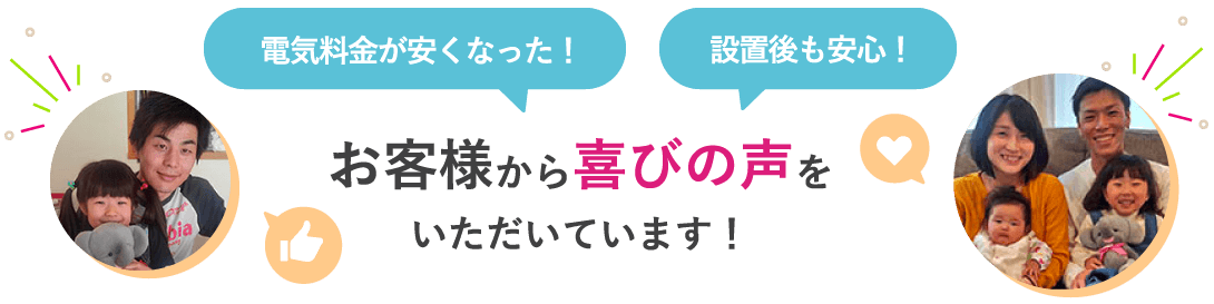 お客様から喜びの声を頂いています！