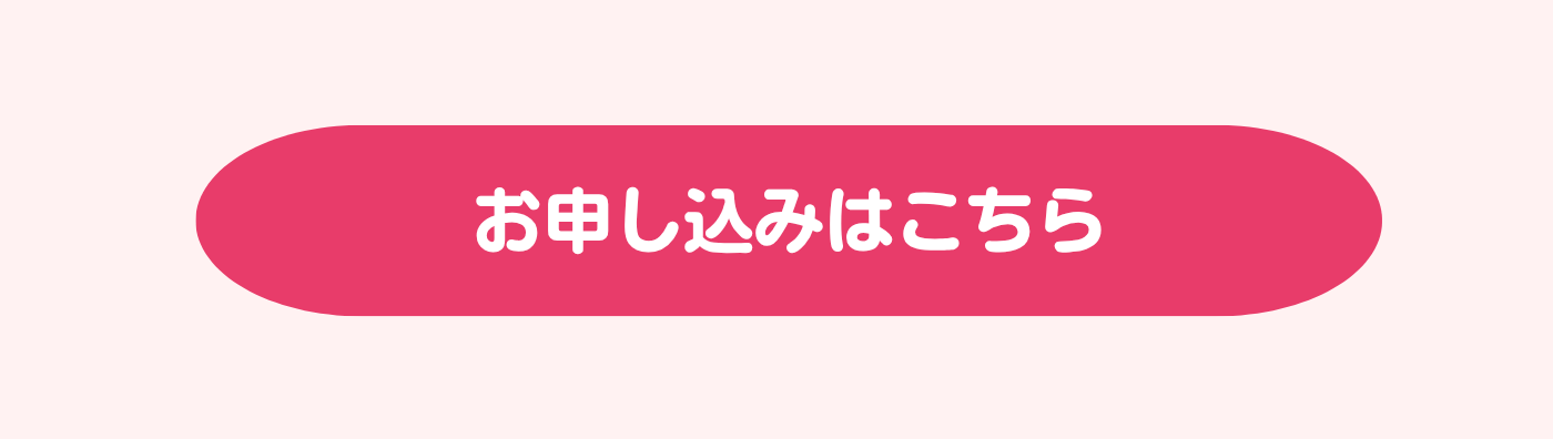 お申し込みはこちら