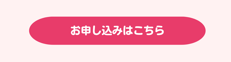 お申し込みはこちら