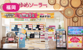 ゆめソーラー福岡店