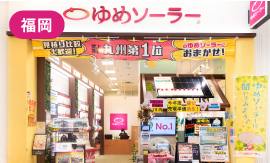 ゆめソーラー直方店