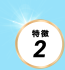 特徴その２